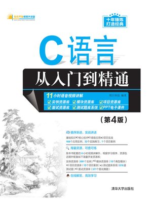 cover image of C语言从入门到精通（第4版）